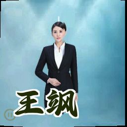 王飒