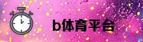 B体育(BSports)官方网站 - 行业领先的科技品牌