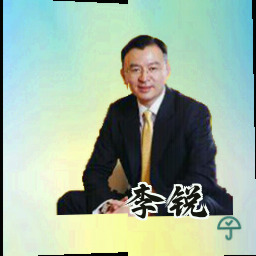 李锐
